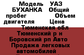  › Модель ­ УАЗ БУХАНКА › Общий пробег ­ 100 000 › Объем двигателя ­ 3 › Цена ­ 220 000 - Тюменская обл., Тюменский р-н, Боровский рп Авто » Продажа легковых автомобилей   . Тюменская обл.